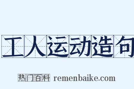 工人运动造句是什么意思的图片